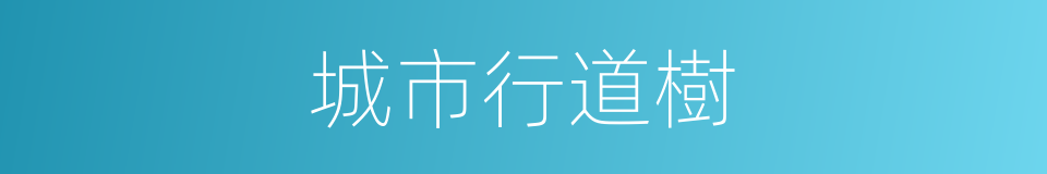 城市行道樹的同義詞