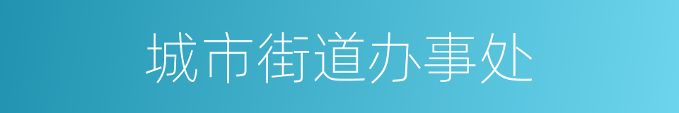 城市街道办事处的同义词