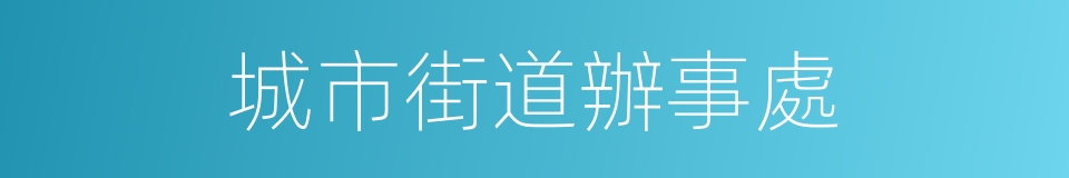 城市街道辦事處的同義詞