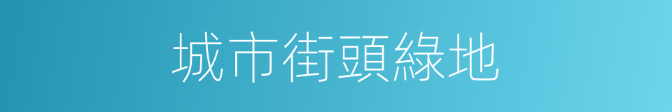 城市街頭綠地的同義詞