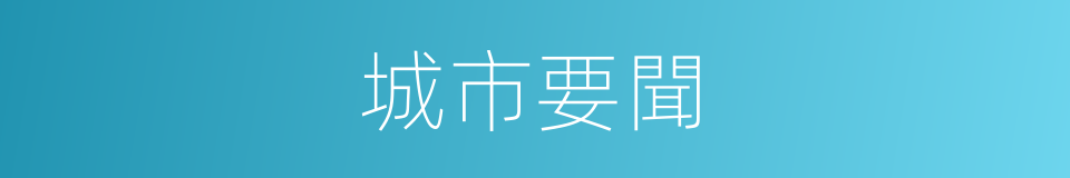 城市要聞的同義詞