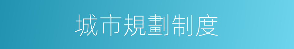 城市規劃制度的同義詞