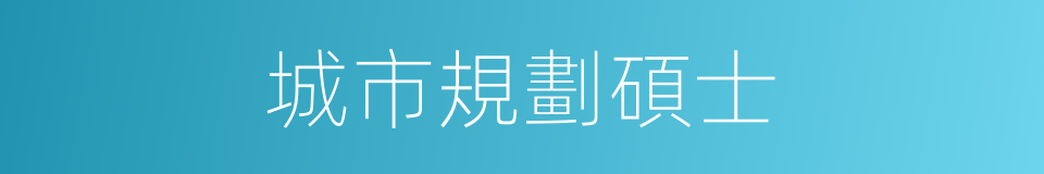 城市規劃碩士的同義詞