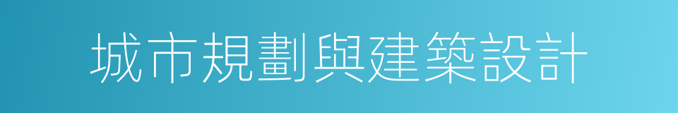 城市規劃與建築設計的同義詞