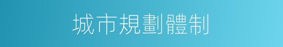 城市規劃體制的同義詞