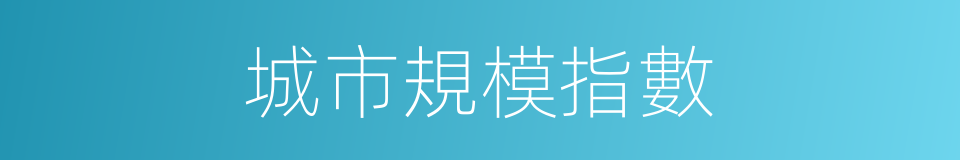 城市規模指數的同義詞