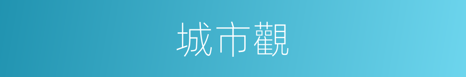 城市觀的同義詞