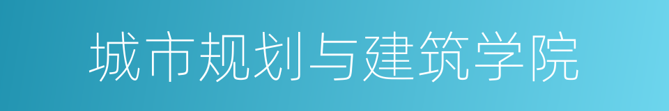 城市规划与建筑学院的同义词