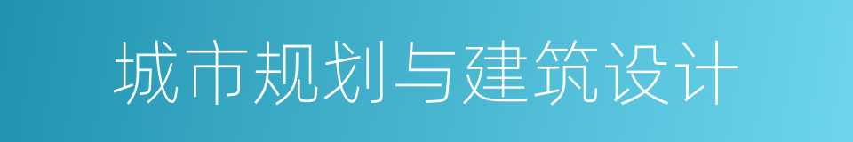 城市规划与建筑设计的同义词