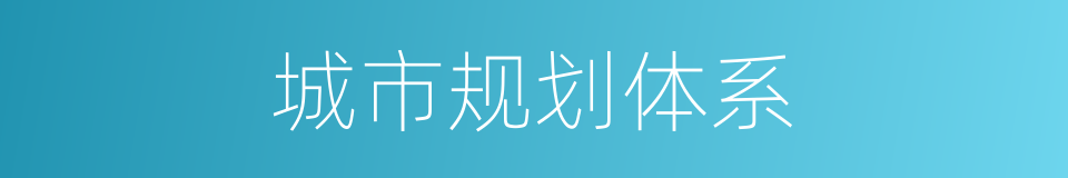 城市规划体系的同义词