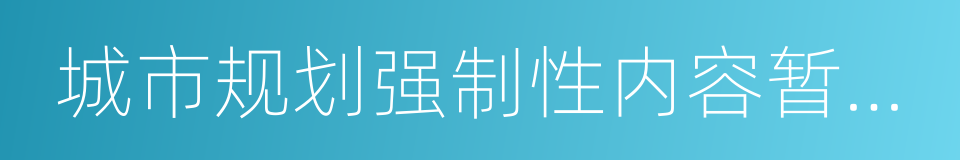 城市规划强制性内容暂行规定的同义词