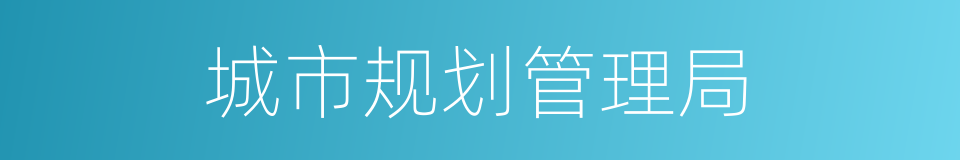 城市规划管理局的同义词