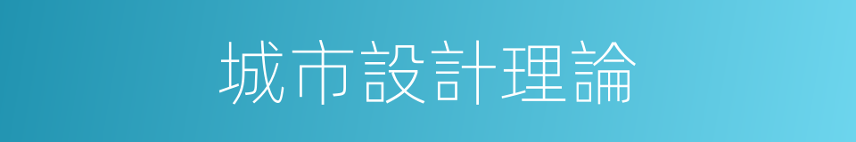 城市設計理論的同義詞