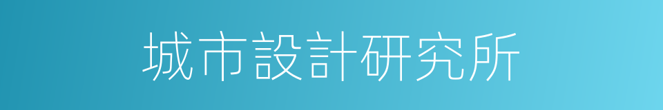 城市設計研究所的同義詞