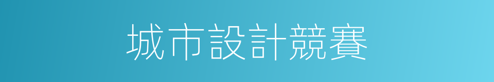 城市設計競賽的同義詞