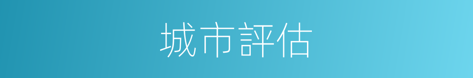 城市評估的同義詞