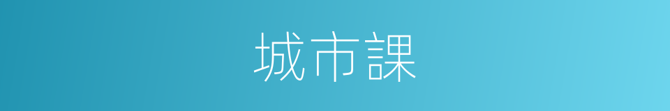城市課的同義詞