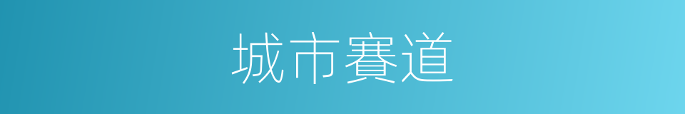 城市賽道的同義詞