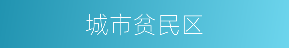 城市贫民区的同义词