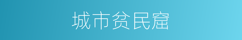 城市贫民窟的同义词