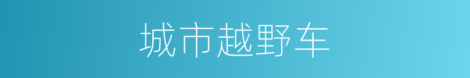 城市越野车的同义词