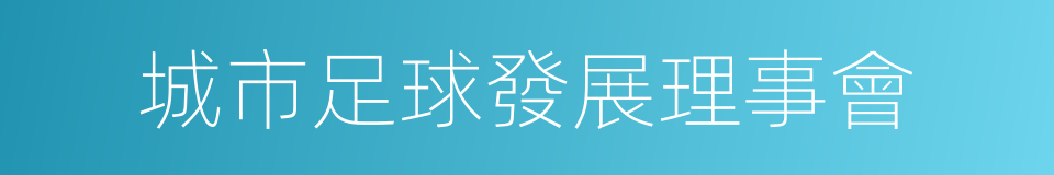 城市足球發展理事會的同義詞