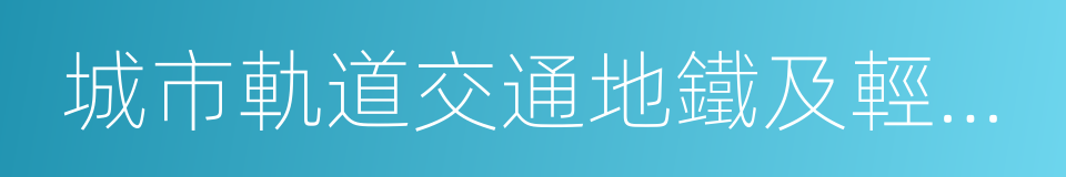 城市軌道交通地鐵及輕軌車輛的同義詞