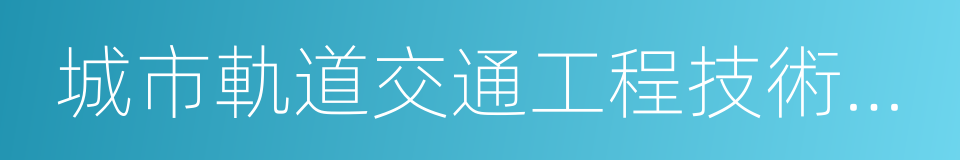 城市軌道交通工程技術專業的意思