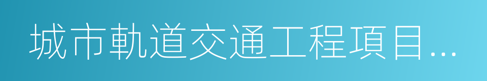 城市軌道交通工程項目建設標準的同義詞