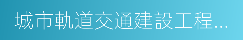 城市軌道交通建設工程驗收管理暫行辦法的同義詞