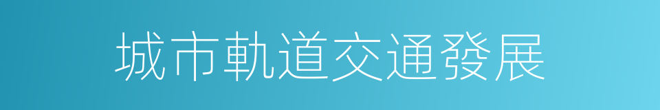 城市軌道交通發展的同義詞