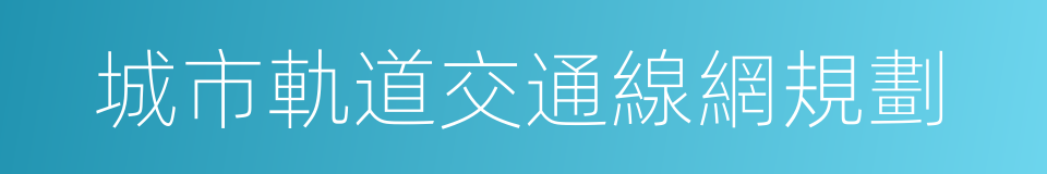 城市軌道交通線網規劃的同義詞