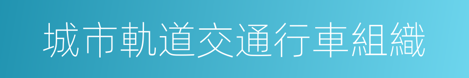 城市軌道交通行車組織的同義詞