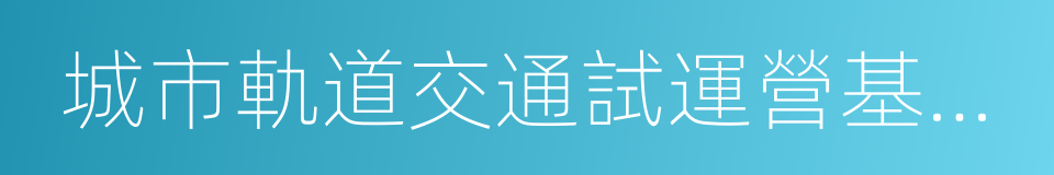 城市軌道交通試運營基本條件的同義詞