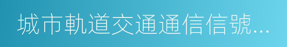 城市軌道交通通信信號技術的同義詞