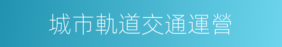 城市軌道交通運營的同義詞