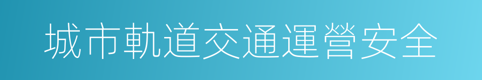 城市軌道交通運營安全的同義詞