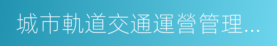 城市軌道交通運營管理辦法的意思