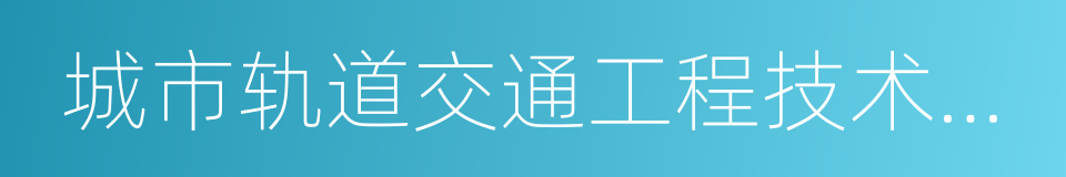 城市轨道交通工程技术专业的同义词