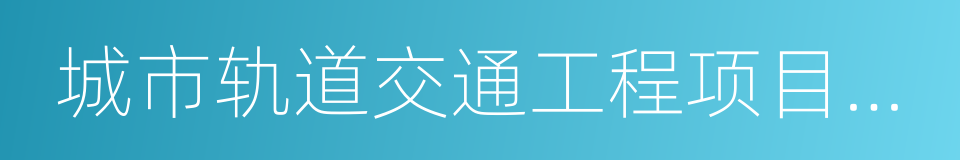 城市轨道交通工程项目建设标准的同义词