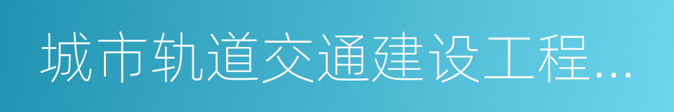 城市轨道交通建设工程验收管理暂行办法的同义词