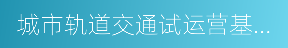 城市轨道交通试运营基本条件的同义词