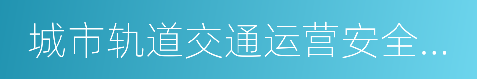 城市轨道交通运营安全管理的同义词