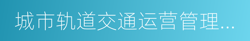 城市轨道交通运营管理专业的意思