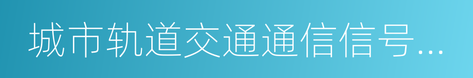 城市轨道交通通信信号技术的同义词