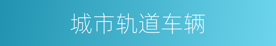 城市轨道车辆的同义词