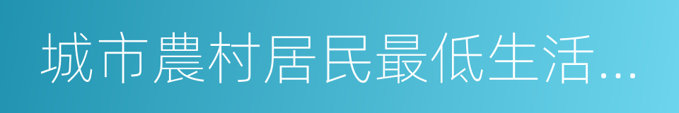 城市農村居民最低生活保障的同義詞