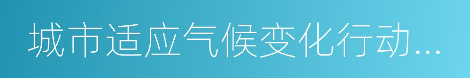 城市适应气候变化行动方案的同义词