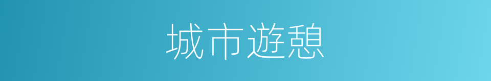 城市遊憩的同義詞
