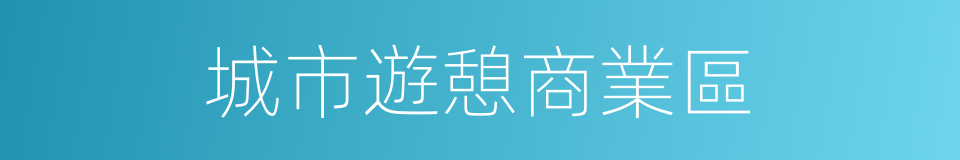 城市遊憩商業區的同義詞